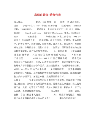 求职自荐信-销售代表 