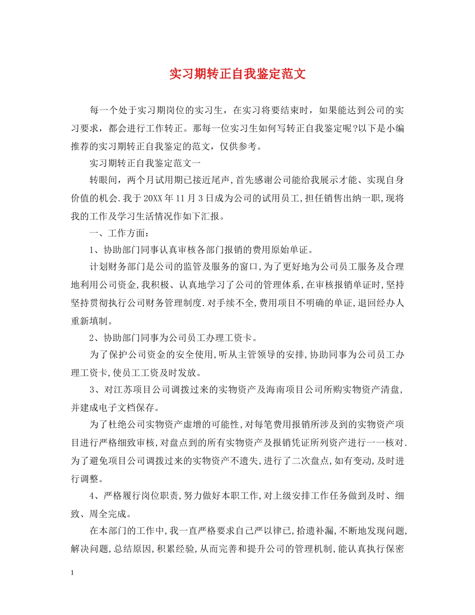 实习期转正自我鉴定范文 _第1页