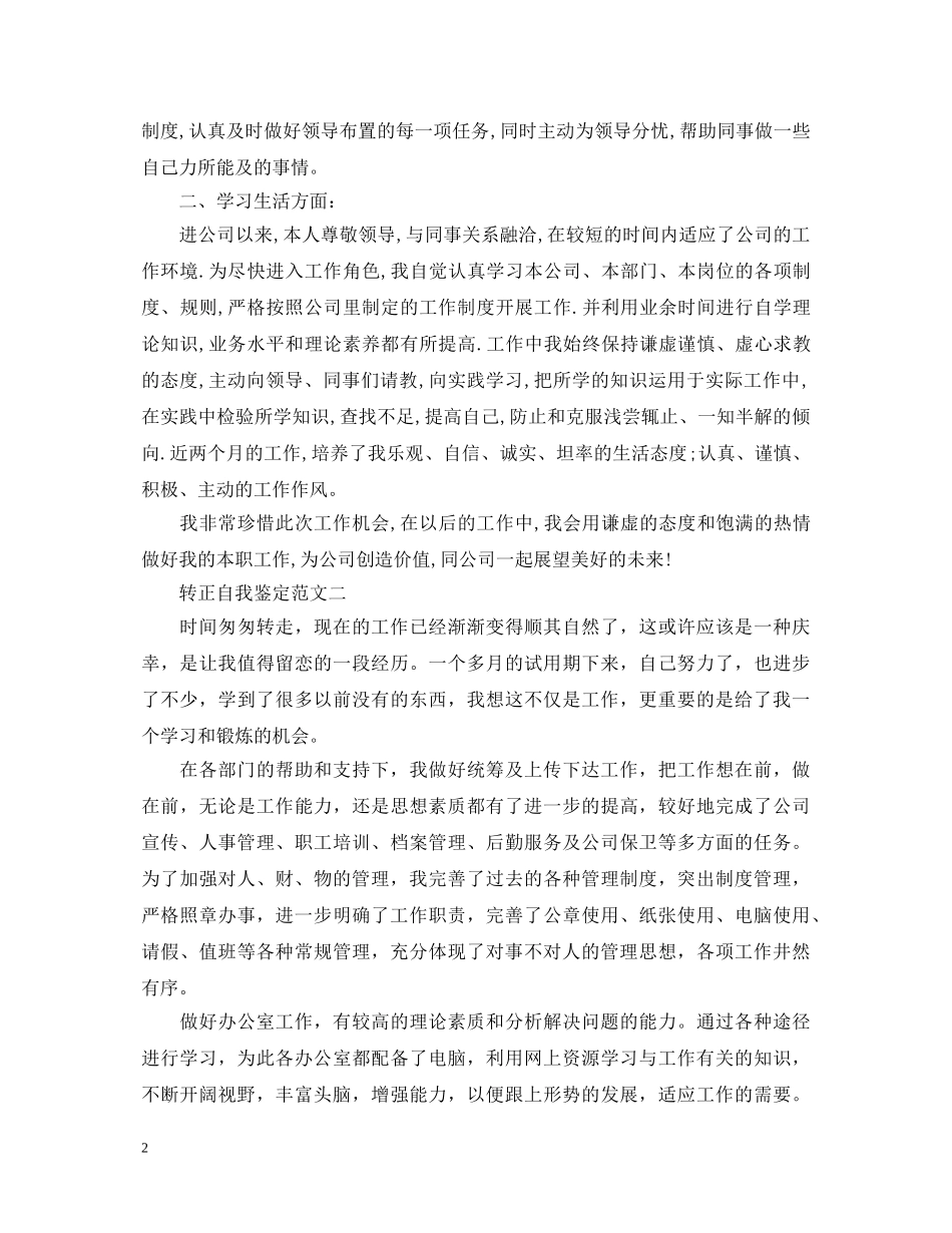 实习期转正自我鉴定范文 _第2页