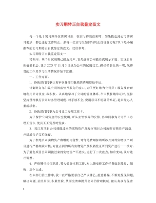 实习期转正自我鉴定范文 