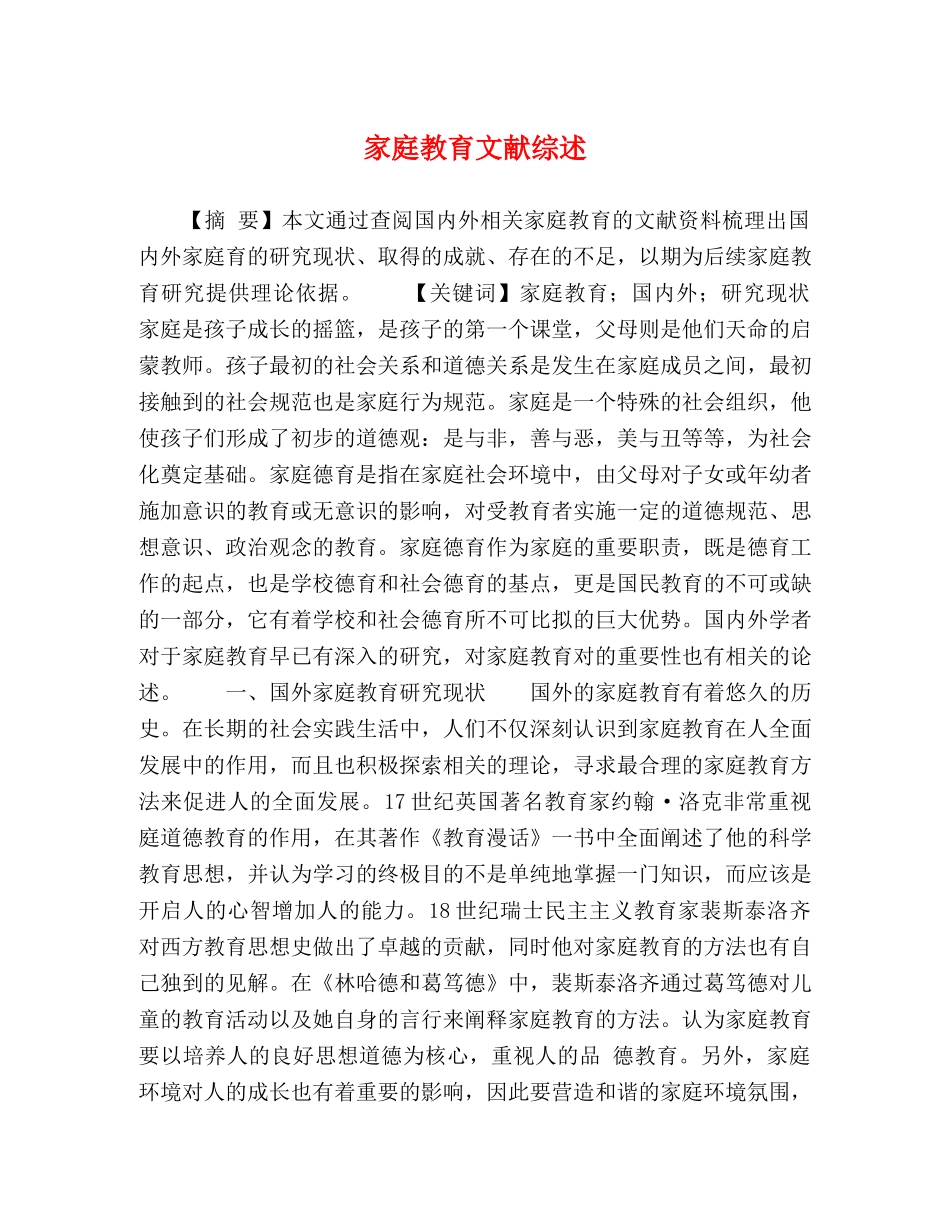 家庭教育文献综述 _第1页