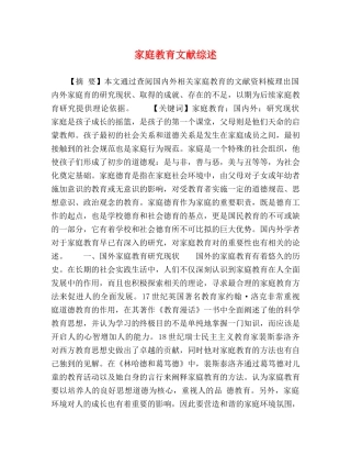 家庭教育文献综述 
