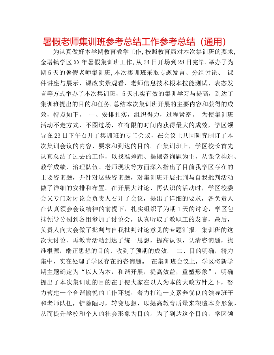 暑假教师集训班参考总结工作参考总结（通用） _第1页