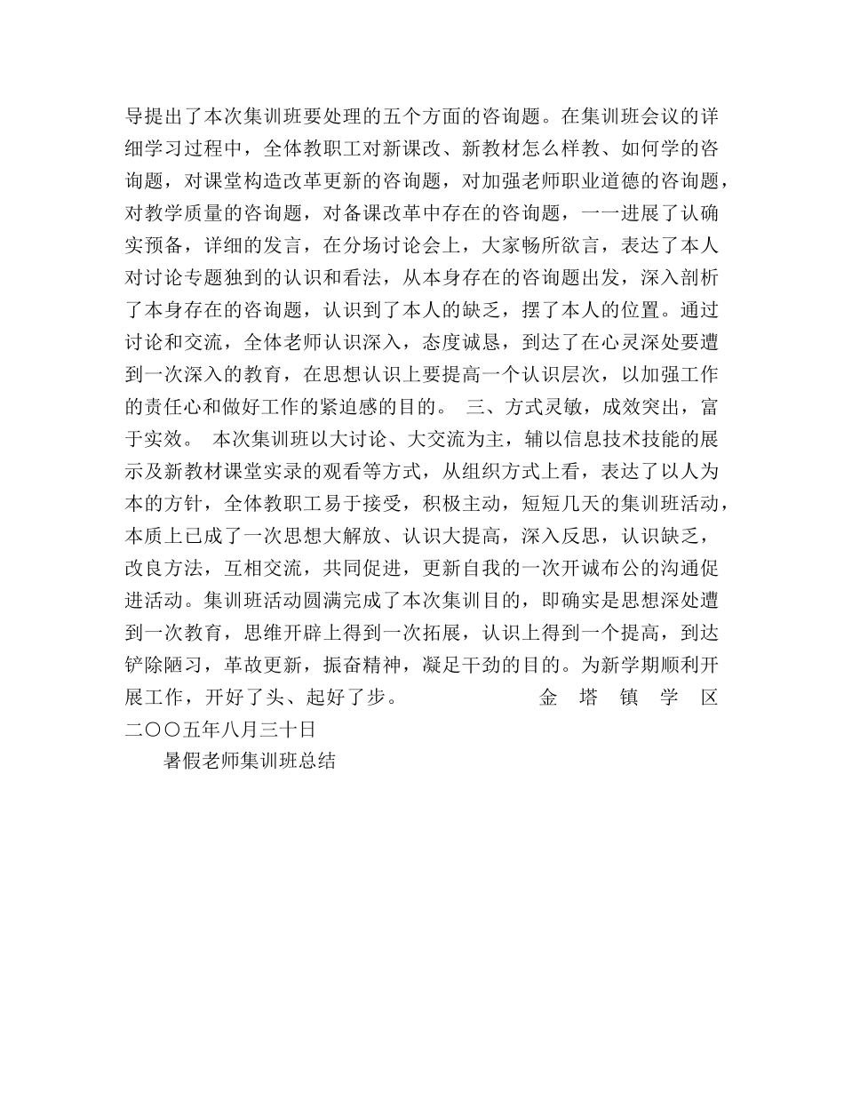 暑假教师集训班参考总结工作参考总结（通用） _第2页