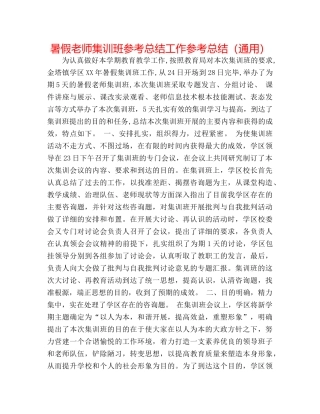 暑假教师集训班参考总结工作参考总结（通用） 