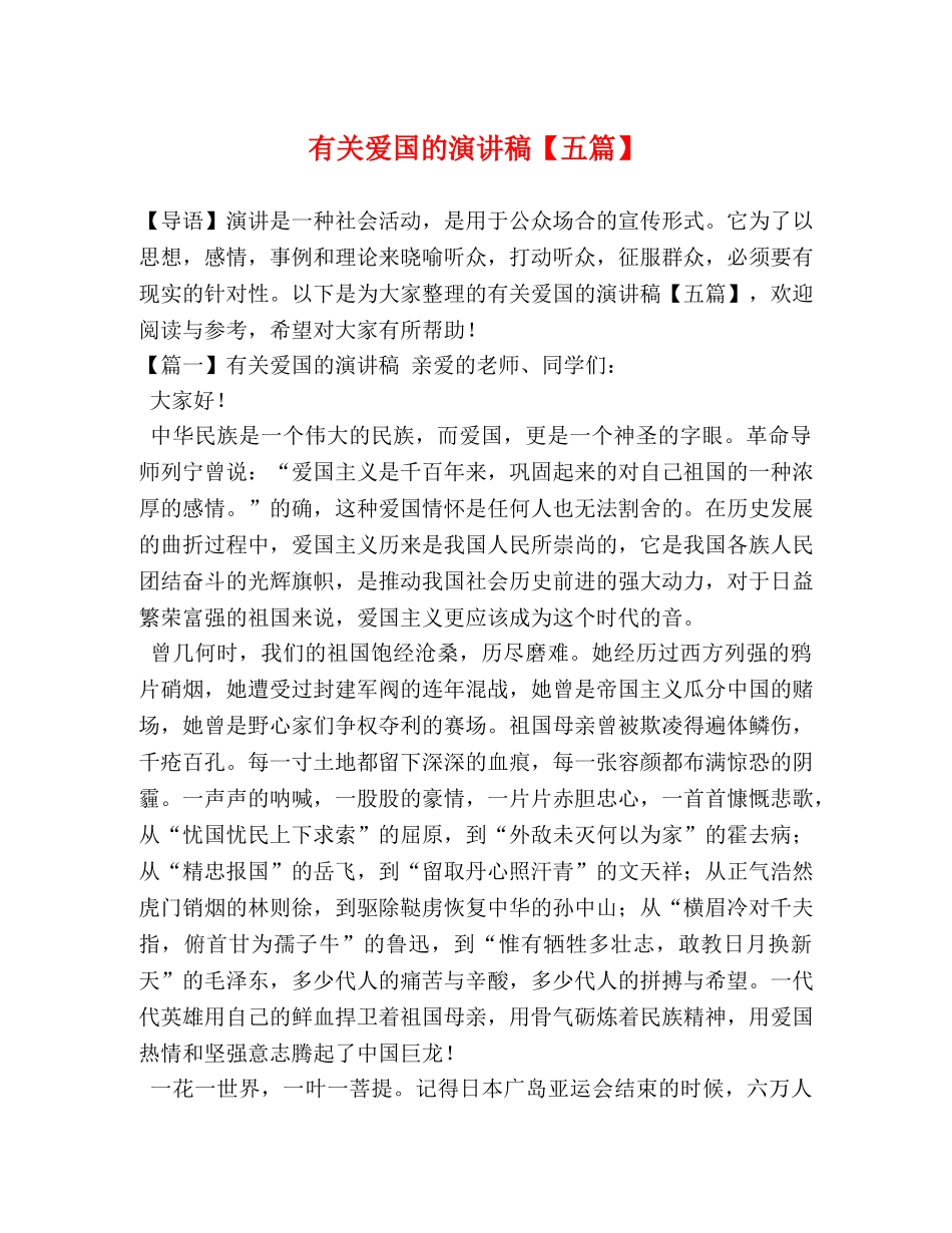有关爱国的演讲稿【五篇】 _第1页