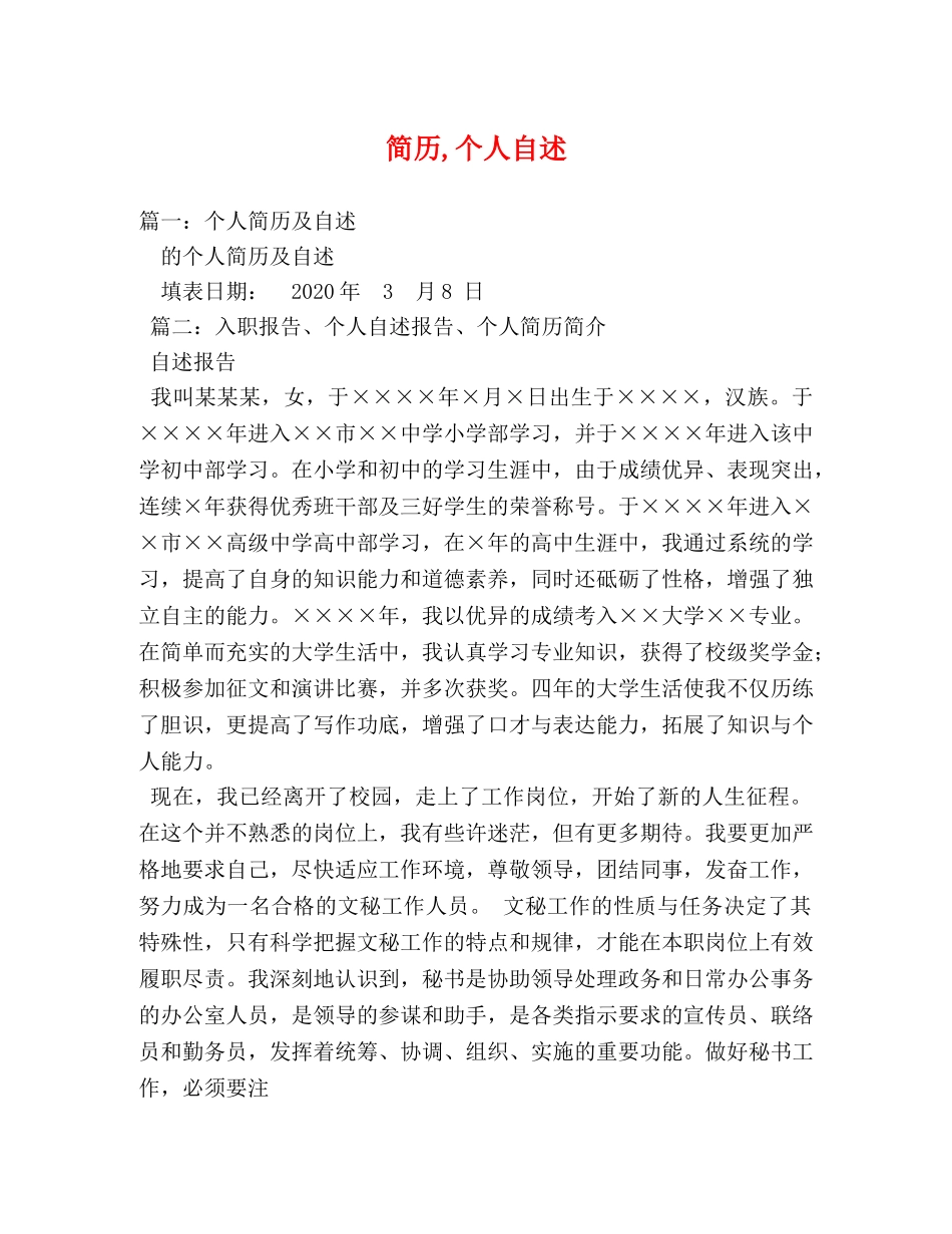 简历,个人自述 _第1页