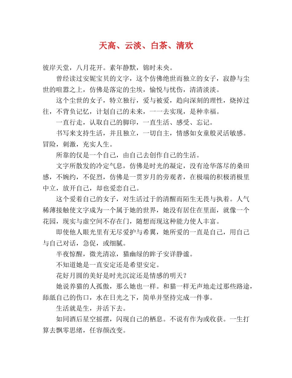 天高、云淡、白茶、清欢 _第1页