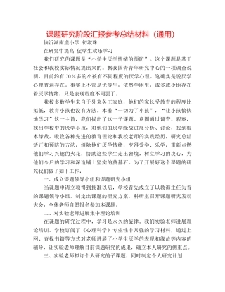 课题研究阶段汇报参考总结材料（通用） 
