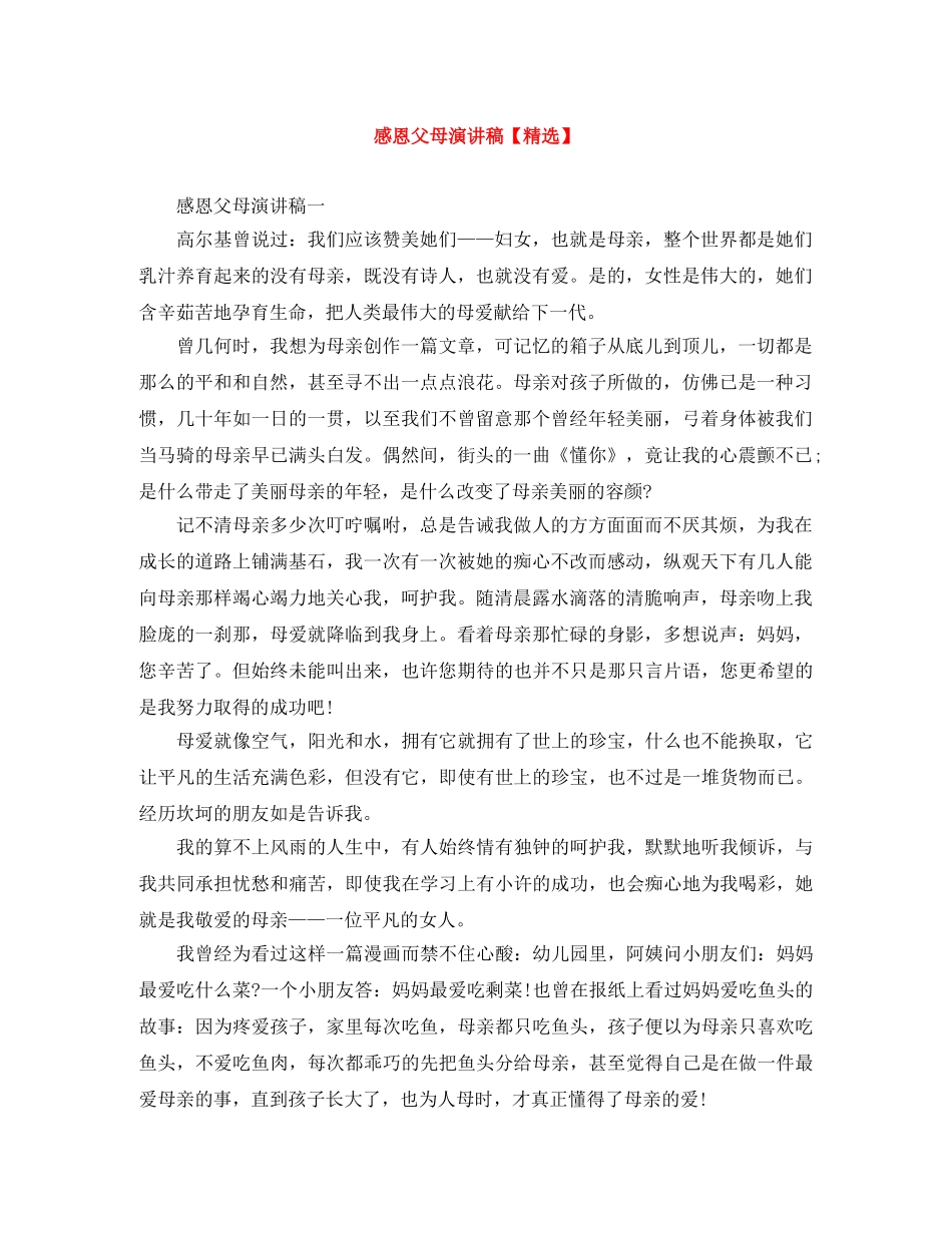 感恩父母演讲稿【精选】 _第1页