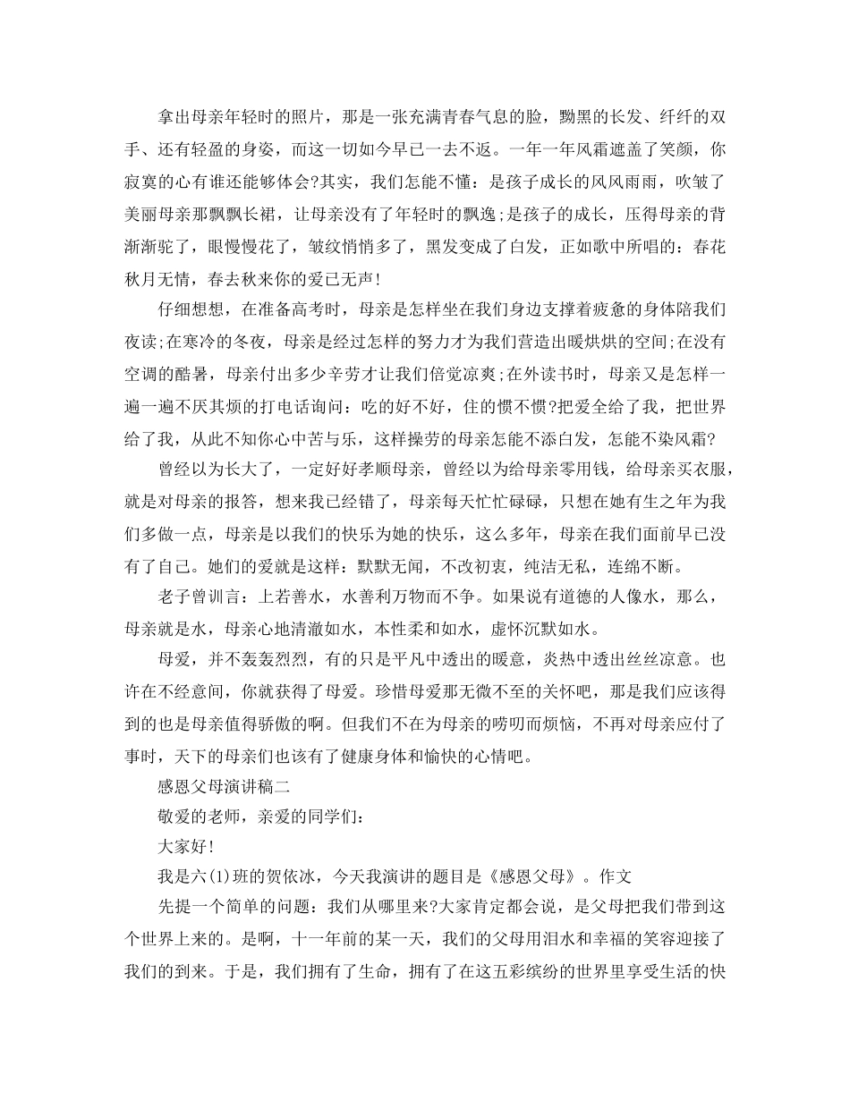 感恩父母演讲稿【精选】 _第2页