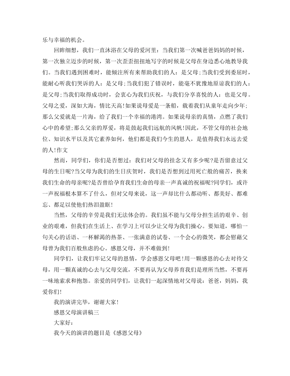 感恩父母演讲稿【精选】 _第3页