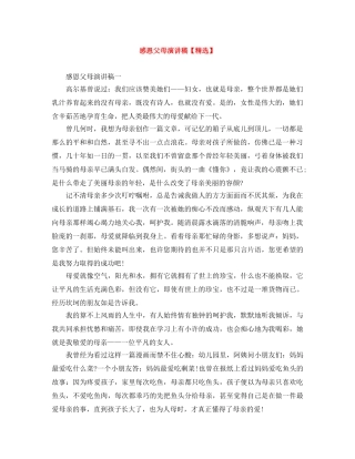 感恩父母演讲稿【精选】 