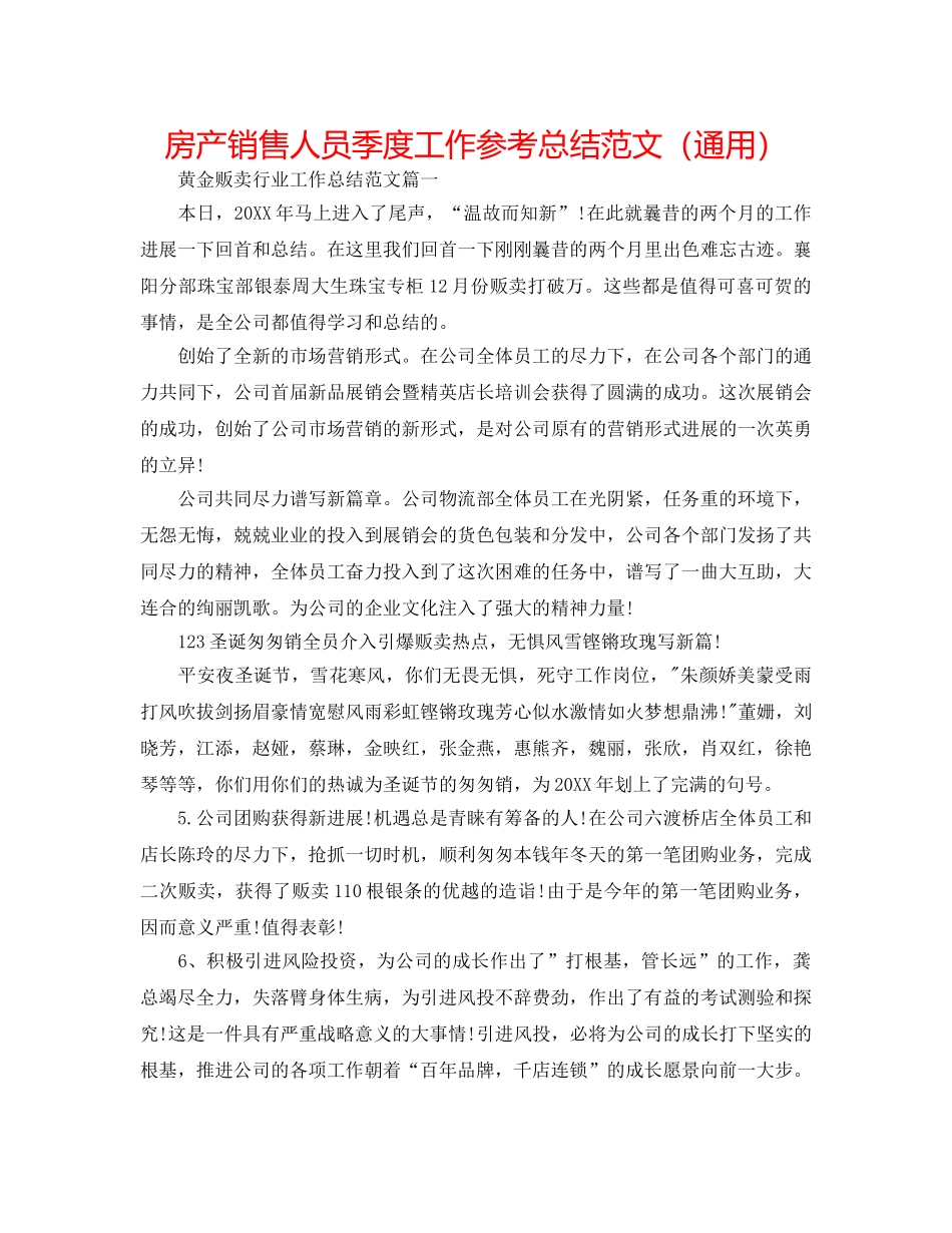 房产销售人员季度工作参考总结范文（通用） _第1页