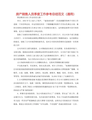 房产销售人员季度工作参考总结范文（通用） 