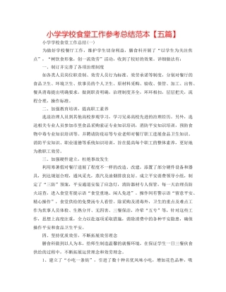 小学学校食堂工作参考总结范本【五篇】 