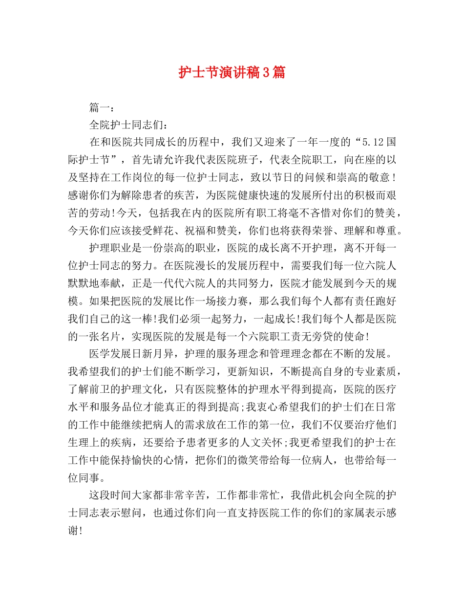 护士节演讲稿3篇 _第1页
