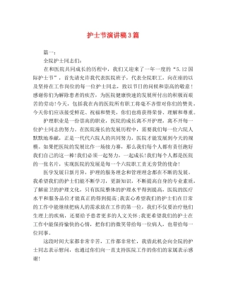 护士节演讲稿3篇 