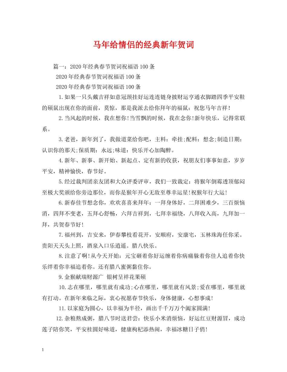 贺词大全-马年给情侣的经典新年贺词 _第1页