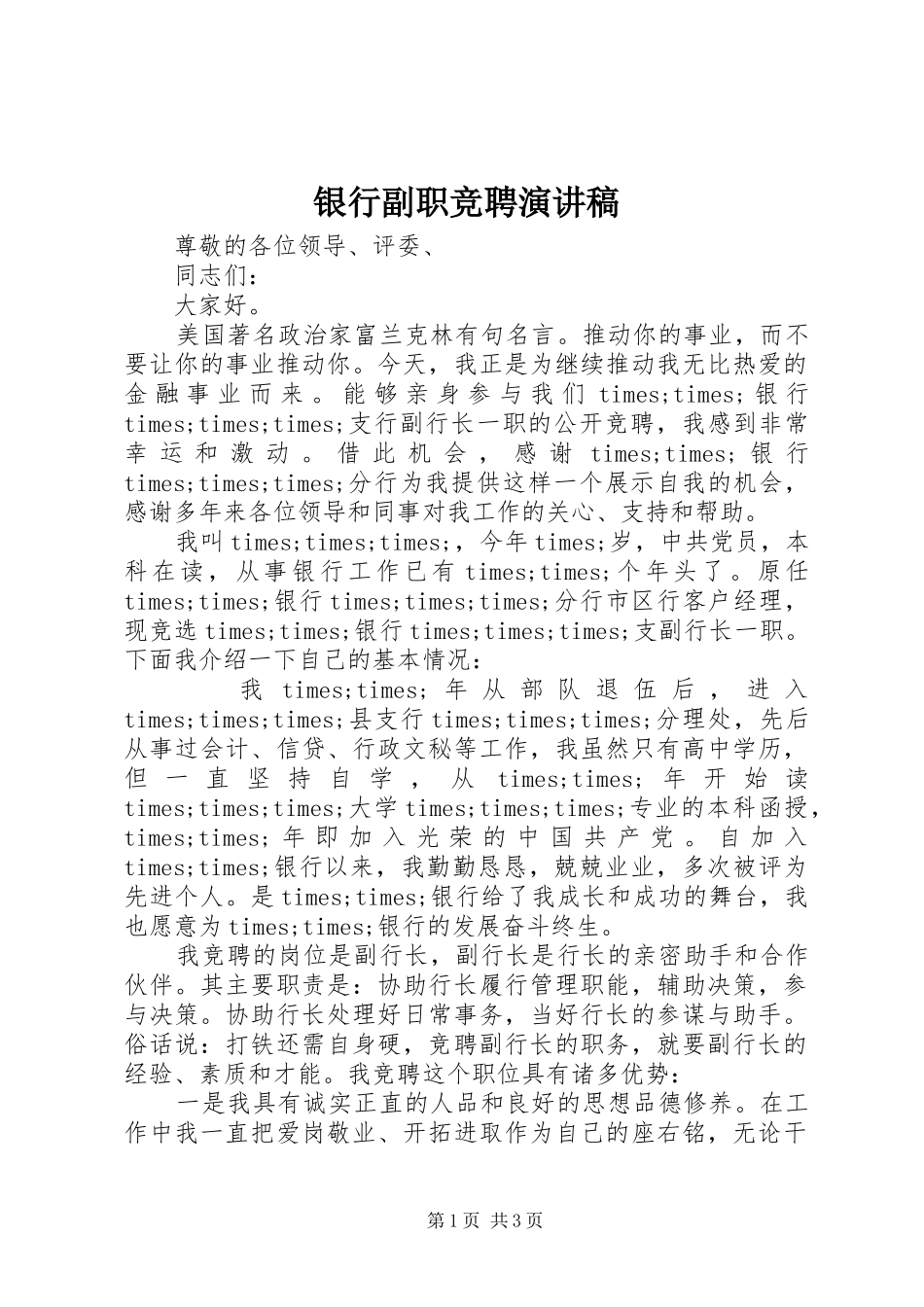 银行副职竞聘演讲_第1页