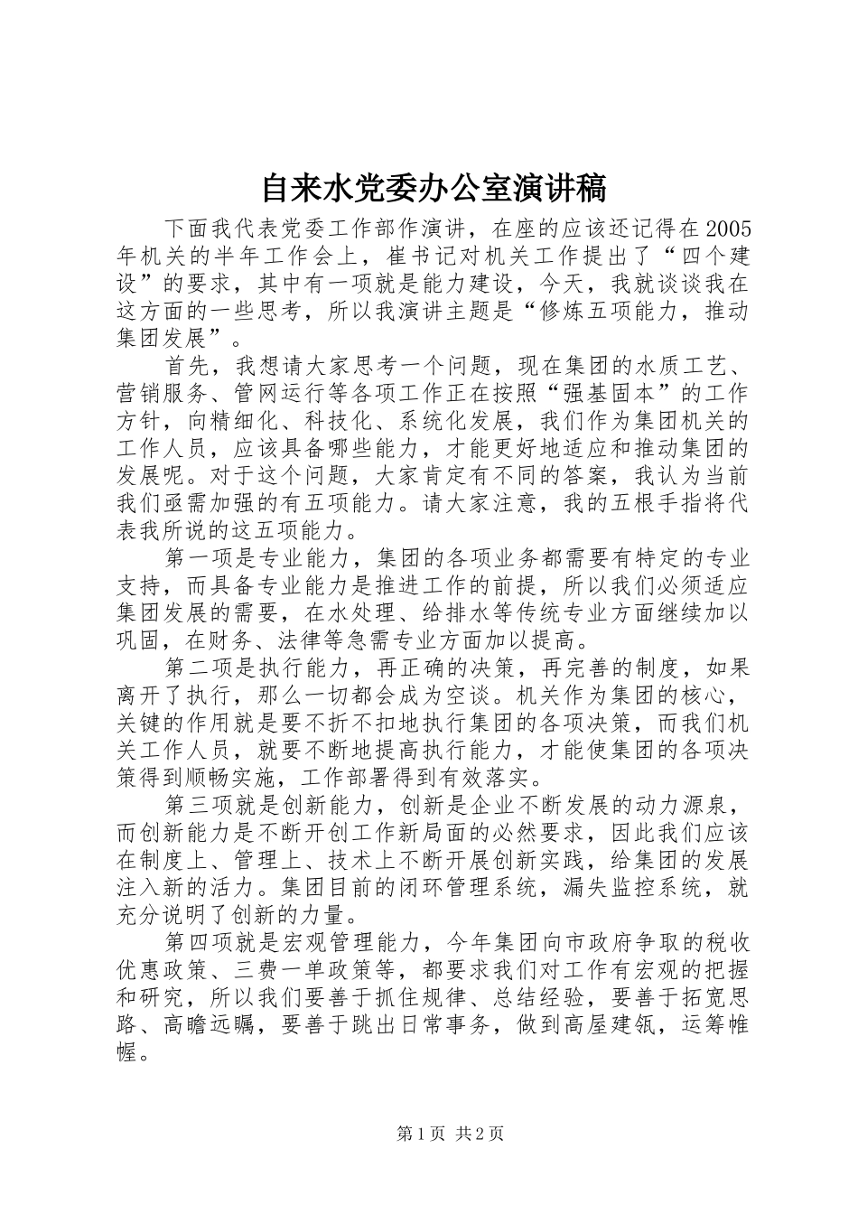 自来水党委办公室演讲_第1页