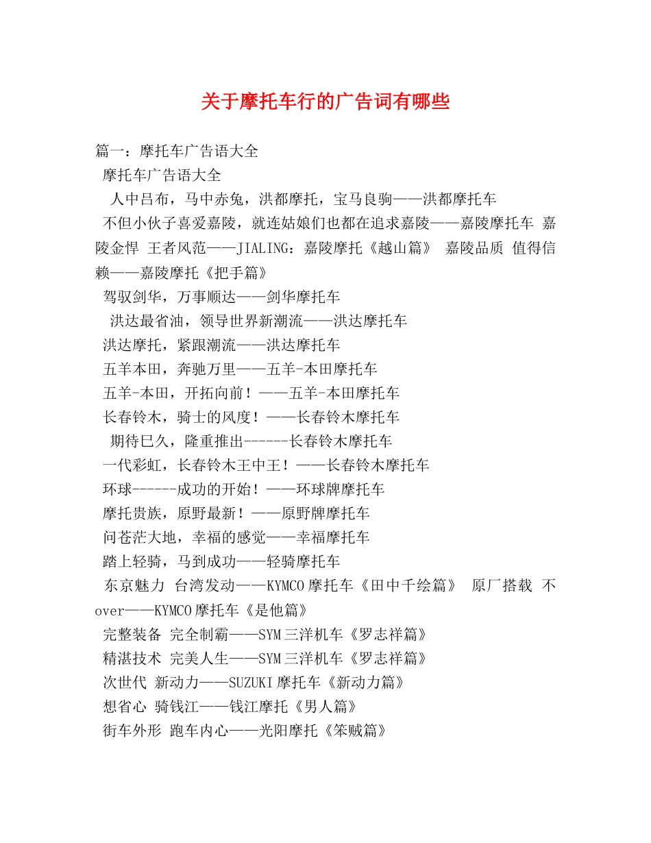 关于摩托车行的广告词有哪些 _第1页