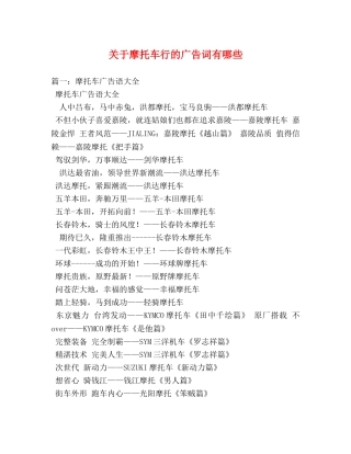 关于摩托车行的广告词有哪些 