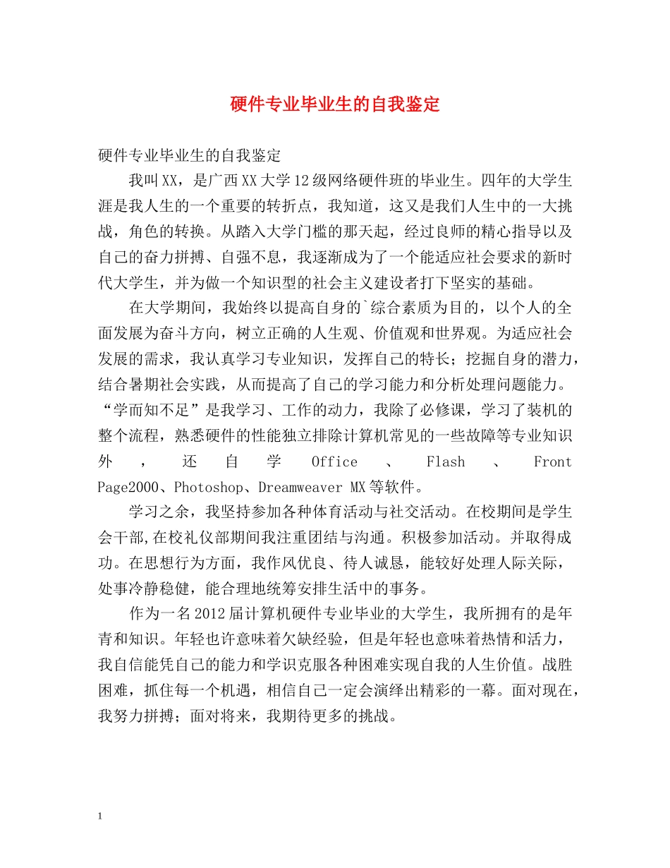 硬件专业毕业生的自我鉴定2 _第1页