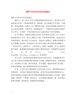 硬件专业毕业生的自我鉴定2 