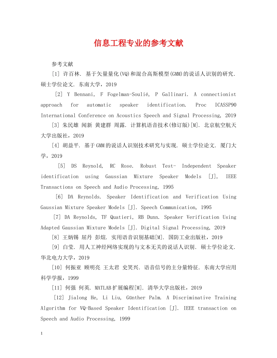 信息工程专业的参考文献_第1页