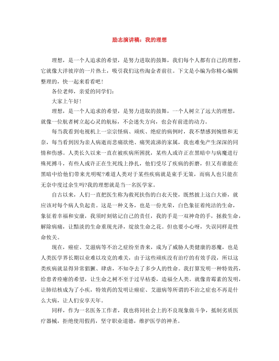 励志演讲稿我的理想 _第1页