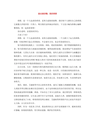 励志演讲稿我的理想 