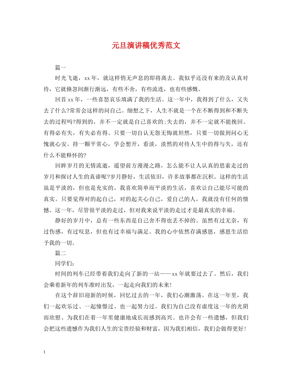 元旦演讲稿优秀范文 _第1页