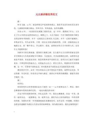 元旦演讲稿优秀范文 