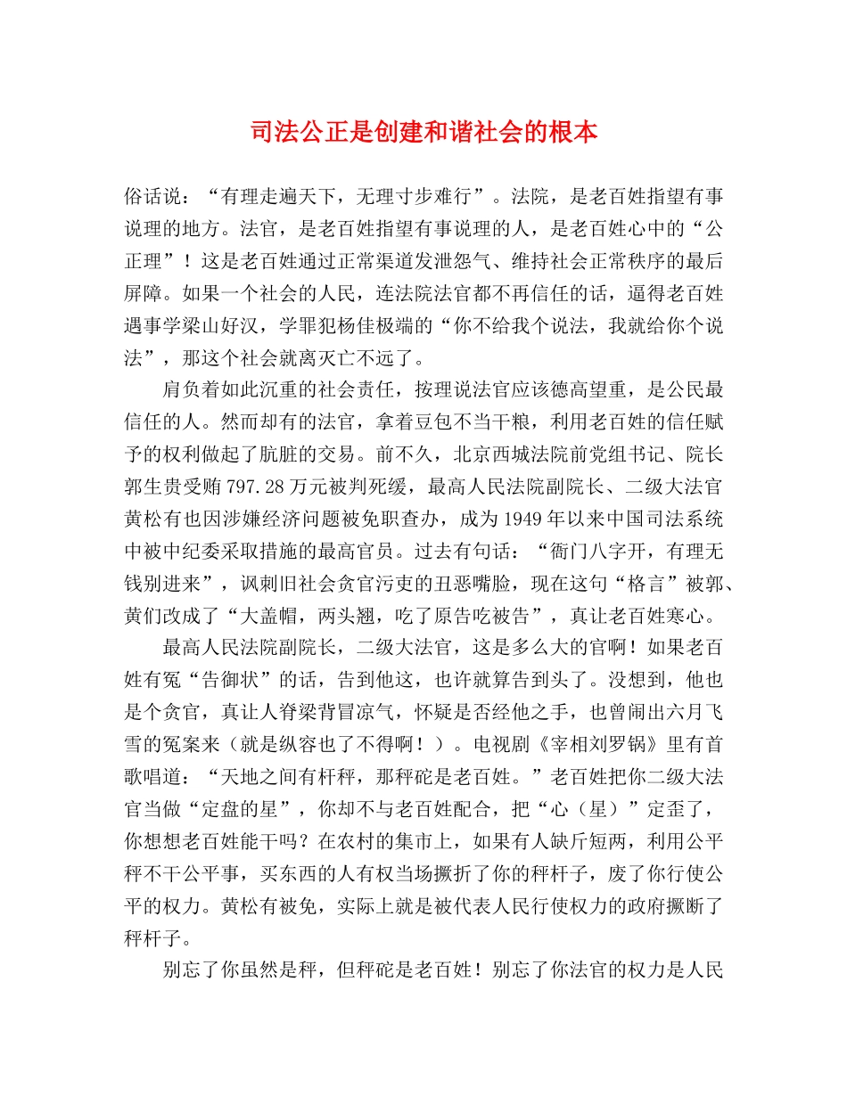 司法公正是创建和谐社会的根本 _第1页