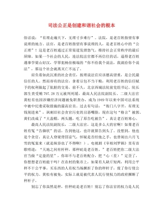 司法公正是创建和谐社会的根本 