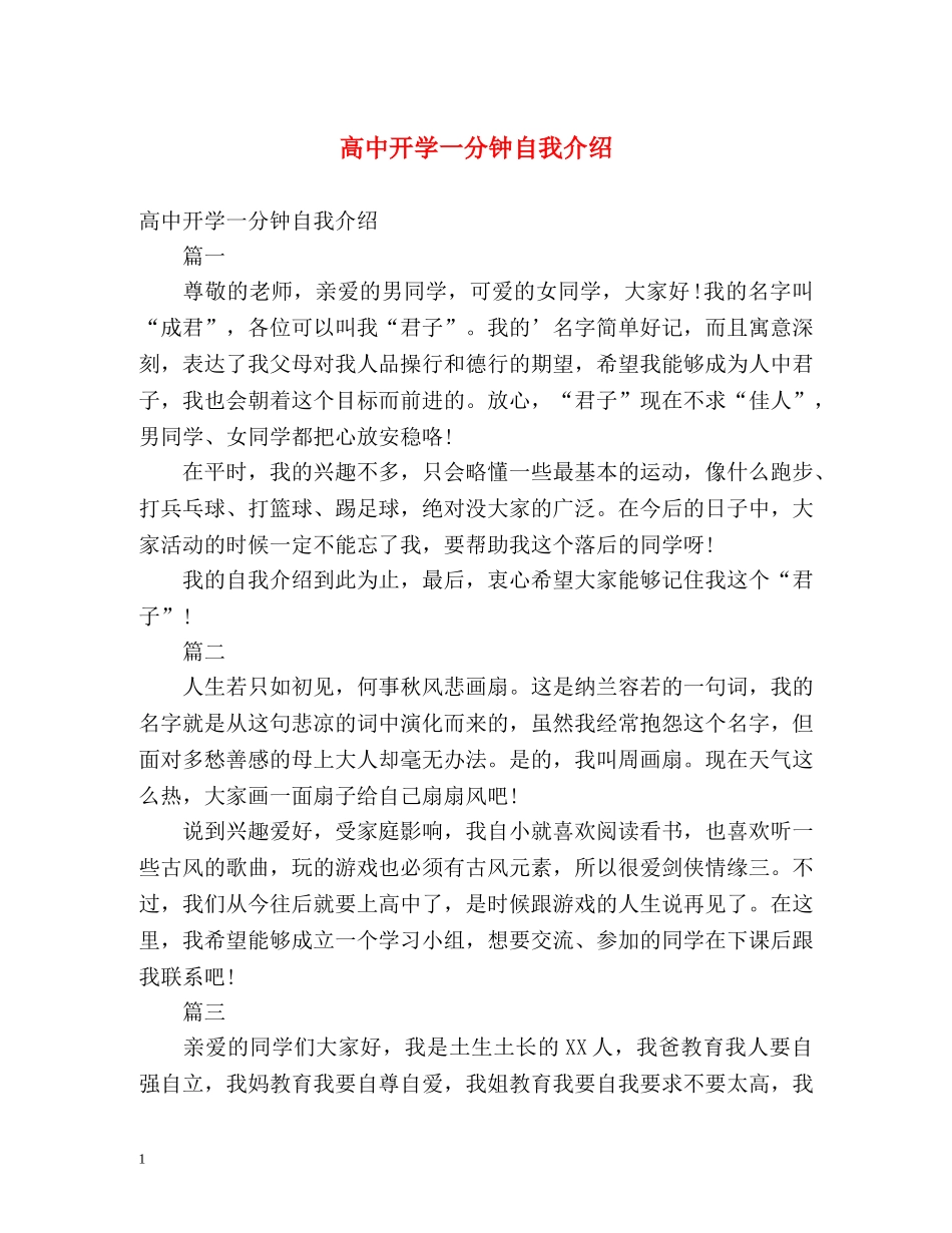 高中开学一分钟自我介绍 _第1页