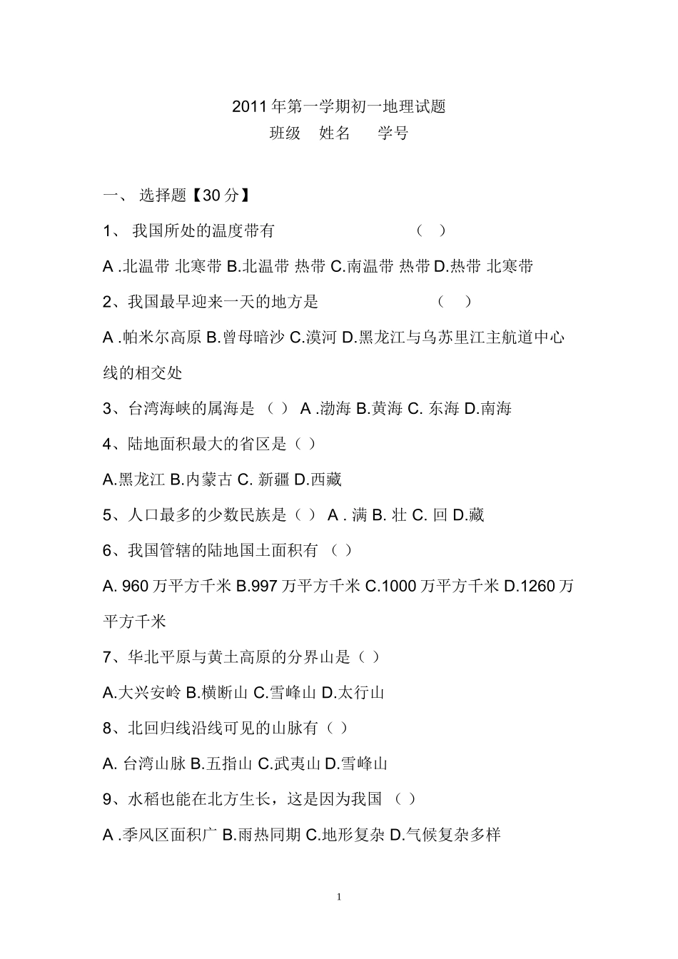 上南北校汪春初一地理_第1页