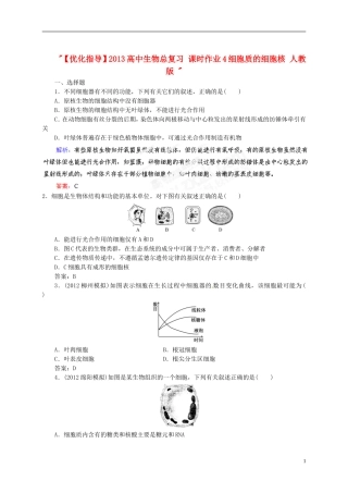 【优化指导】2013高中生物总复习-课时作业4细胞质的细胞核-人教版-