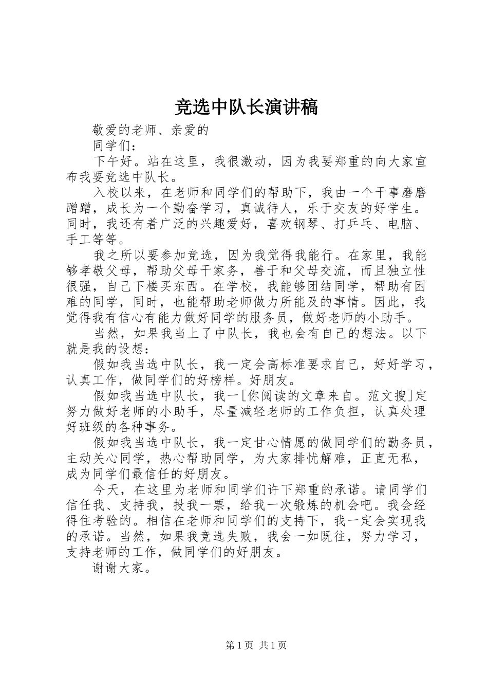 竞选中队长演讲致辞稿范文_第1页
