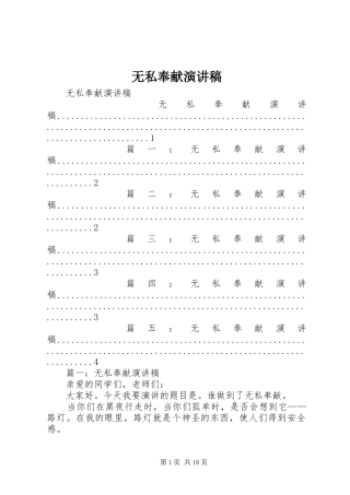 无私奉献演讲稿范文_1