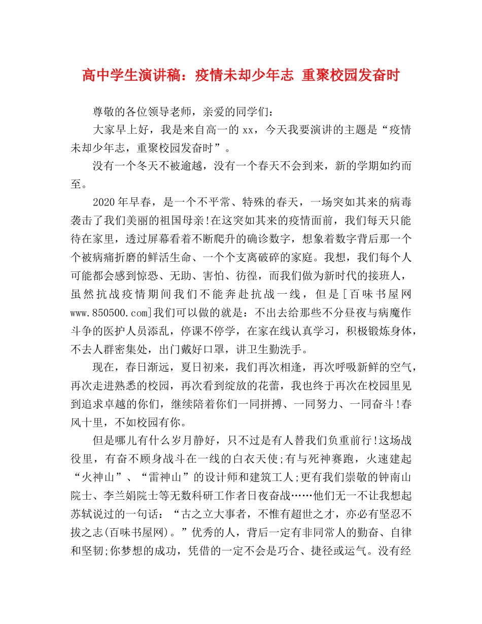 高生演讲稿疫情未却少年志 重聚校园发奋时 _第1页