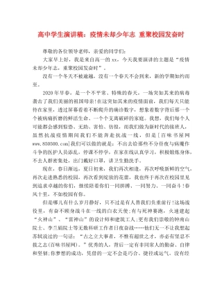 高生演讲稿疫情未却少年志 重聚校园发奋时 