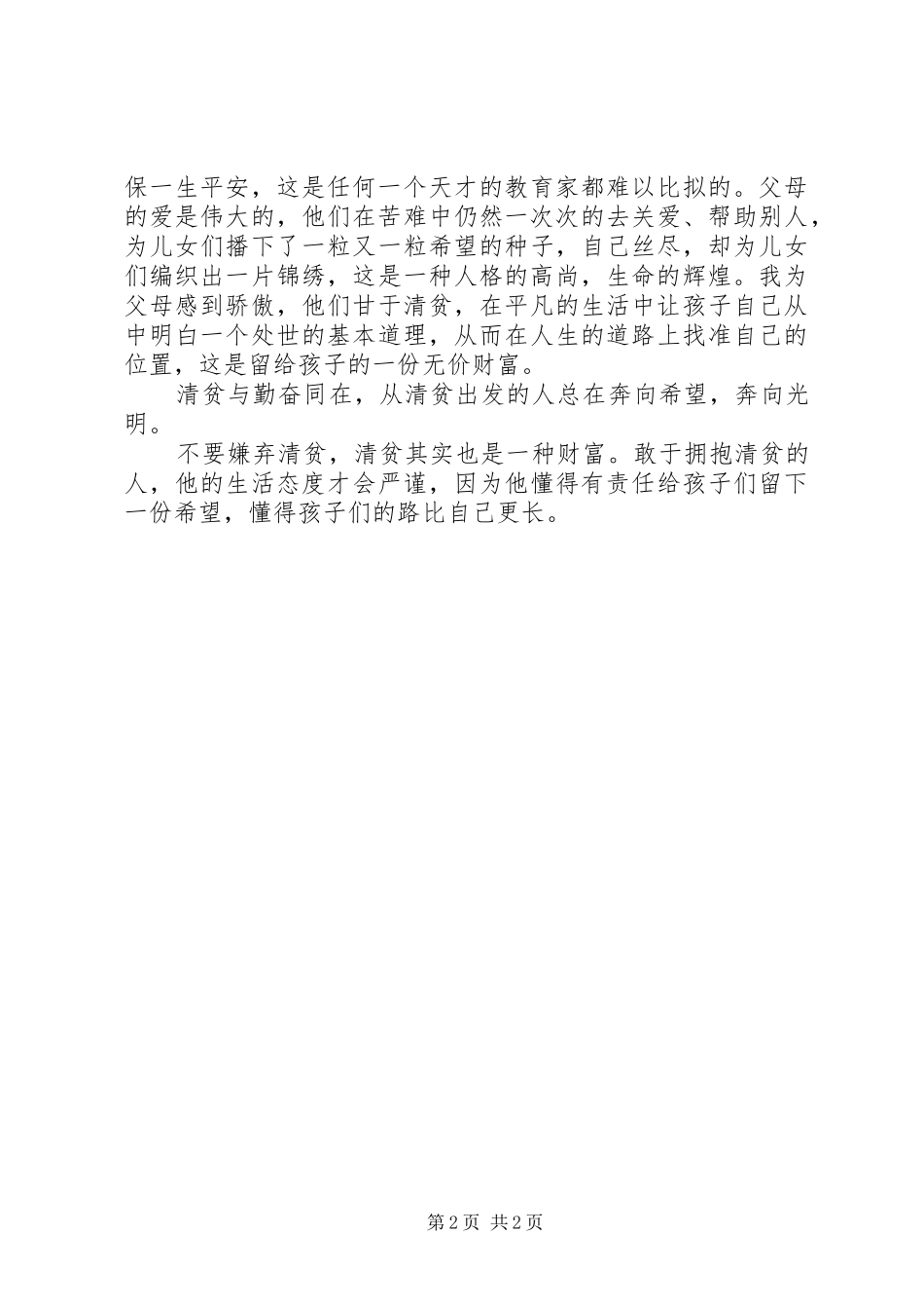 拥抱清贫演讲稿范文_第2页