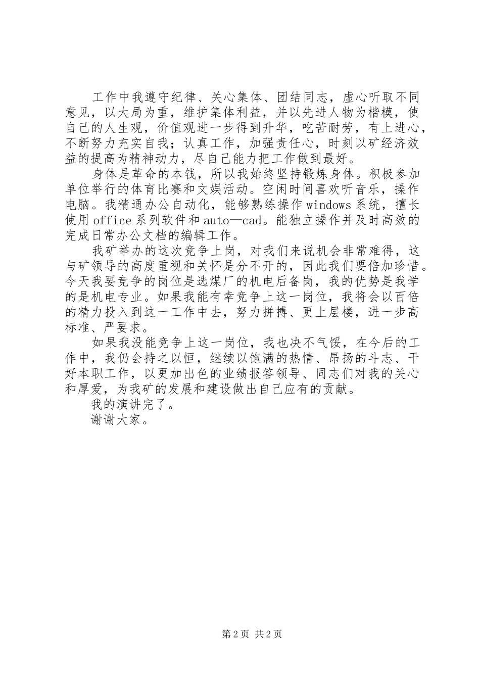 煤厂中层领导竞争上岗的演讲稿_第2页