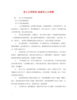 贺词大全-考上大学贺词-恭喜考上大学啊2 