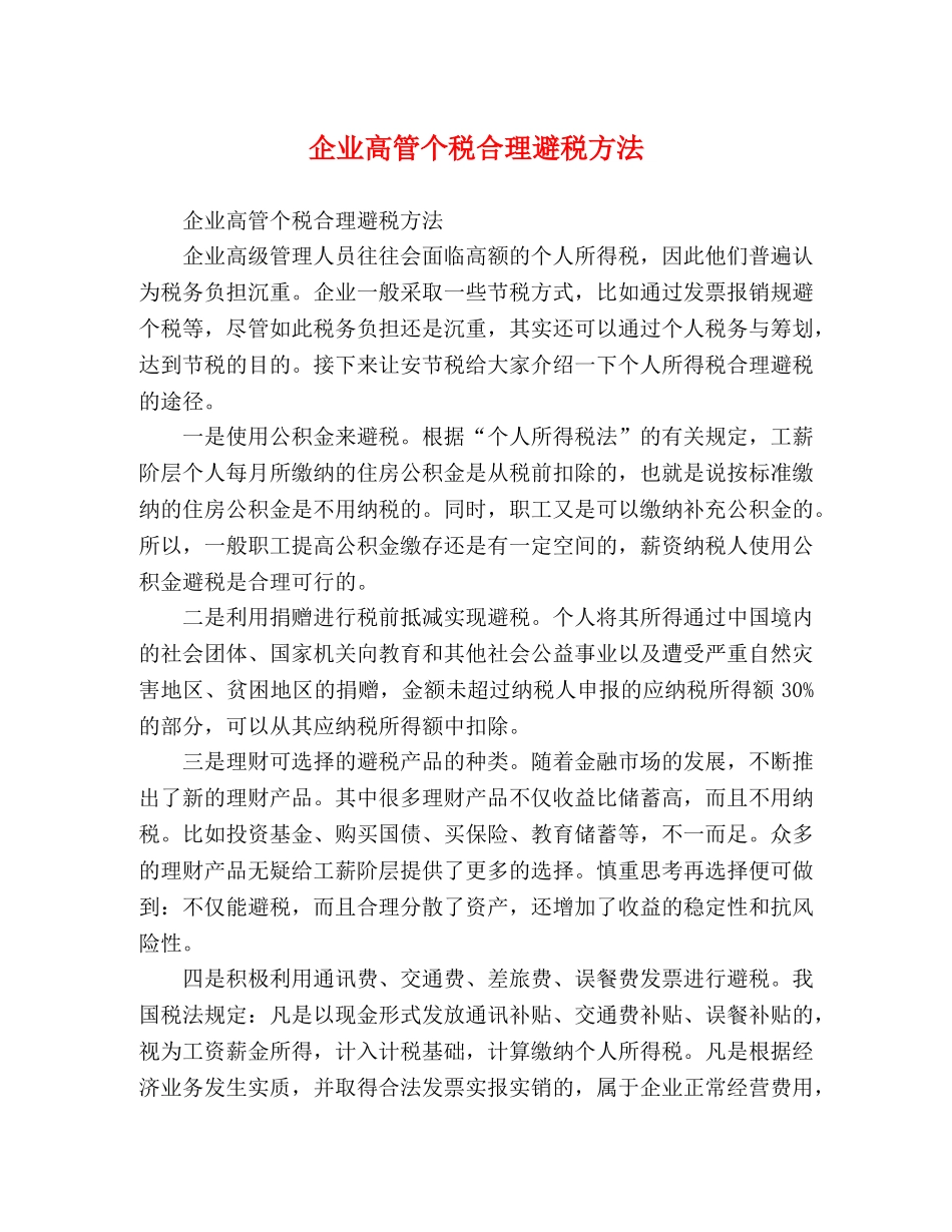 企业高管个税合理避税方法 _第1页