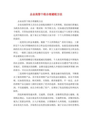 企业高管个税合理避税方法 