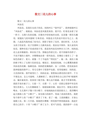 散文--花儿的心事 