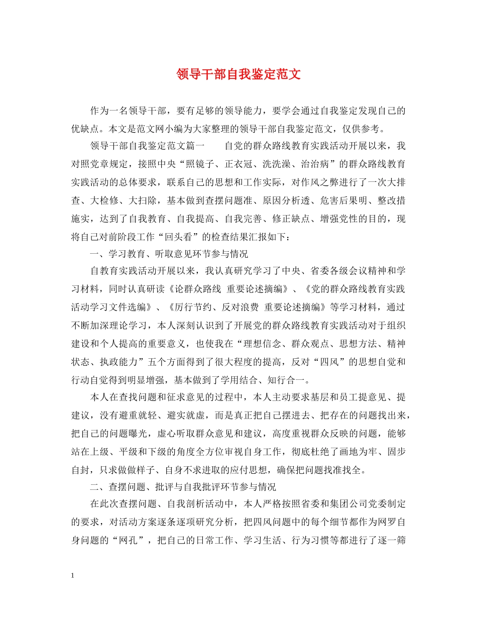 领导干部自我鉴定范文 _第1页